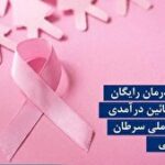 ارائه خدمات درمان رایگان به دهک‌های پائین درآمدی در پژوهشگاه ملی سرطان