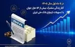 در ۵ ماه اول سال ۱۴۰۵؛ آغاز زندگی مشترک بیش از ۵۲ هزار جوان با تسهیلات ازدواج بانک ملی ایران