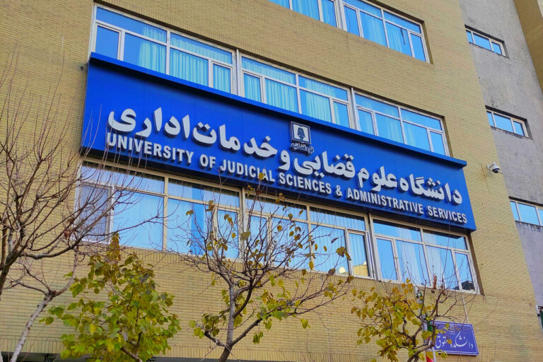 اسامی و زمان مراجعه داوطلبان کارشناسی ارشد ناپیوسته دانشگاه علوم قضایی اعلام شد