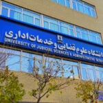 ثبت‌نام پذیرفته‌شدگان دکتری دانشگاه علوم قضایی از ۱۸ شهریور آغاز می‌شود