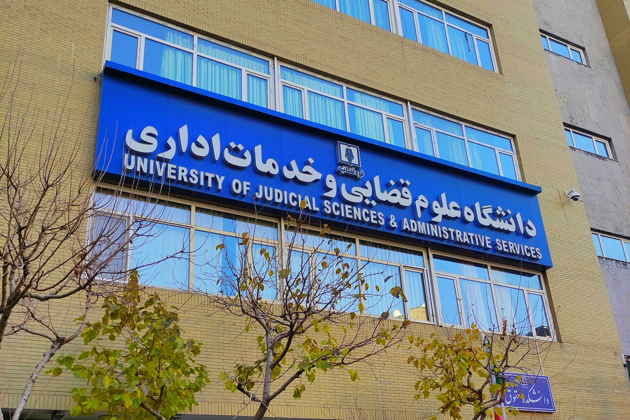 ثبت‌نام پذیرفته‌شدگان دکتری دانشگاه علوم قضایی از ۱۸ شهریور آغاز می‌شود