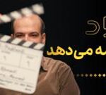 چرا «آزاد» ممنوع شد؟