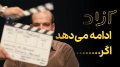 چرا «آزاد» ممنوع شد؟