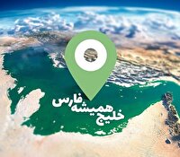 خلیج همیشه فارس در کتاب‌ها و اسناد