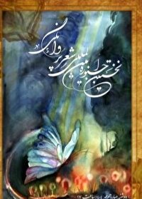 فراخوان دومین جشنواره بین‌المللی «شعر پروانگی» منتشر شد
