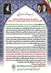 برگزاری مراسم وداع و بزرگداشت آقای شهید ایران در خراسان جنوبی