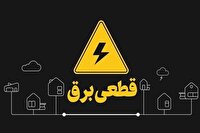 اطلاعیه قطعی برق در مهاباد