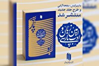 انتشار ویرایش جدید کتاب «امین زبان و ادب پارسی»