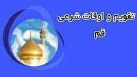تقویم و اوقات شرعی سه شنبه ۳۱ شهریور ۱۴۰۵ به افق قم