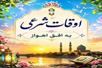 اوقات شرعی ۳۱ شهریور ۱۴۰۵ به افق اهواز