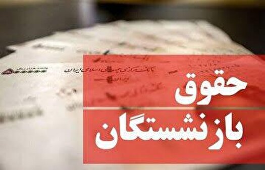 پایان پرداخت حقوق شهریور بازنشستگان