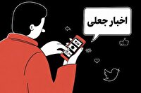 پشت پرده اخبار جعلی هفته اول مهر؛ تلگرام و رسانه‌های خارجی در صدر تولید شایعات