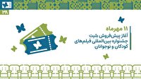 آغاز پیش‌فروش بلیت جشنواره بین المللی فیلم‌های کودکان و نوجوانان در اصفهان