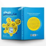 “The Systems Thinking Playbook” published in Persian