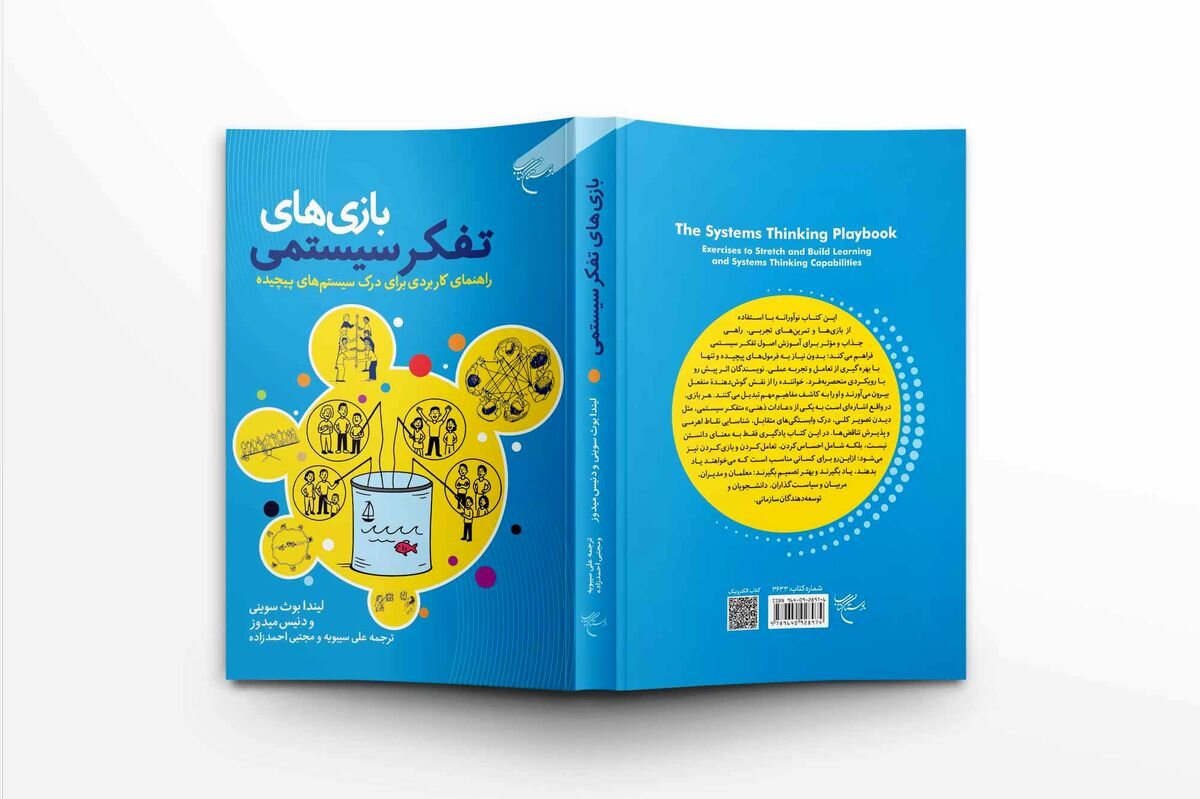 “The Systems Thinking Playbook” published in Persian