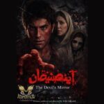 Iranian horror-drama film “The Devil's Mirror” to compete in Italian festival