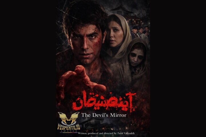 Iranian horror-drama film “The Devil's Mirror” to compete in Italian festival