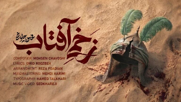 Pop singer Mohsen Chavoshi releases “Sun-Wounded” as tribute to Imam Hussein (AS)