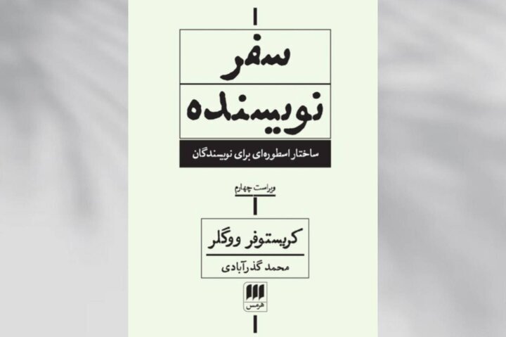New edition of “The Writer's Journey” available in Persian