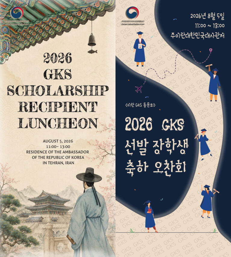 Korean ambassador hosts luncheon for Iranian GKS scholars amid wartime challenges