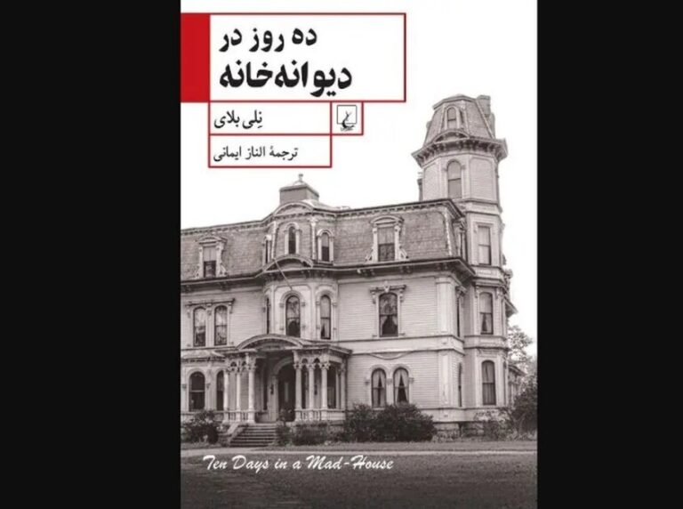 Nellie Bly’s “Ten Days in a Mad-House” published in Persian