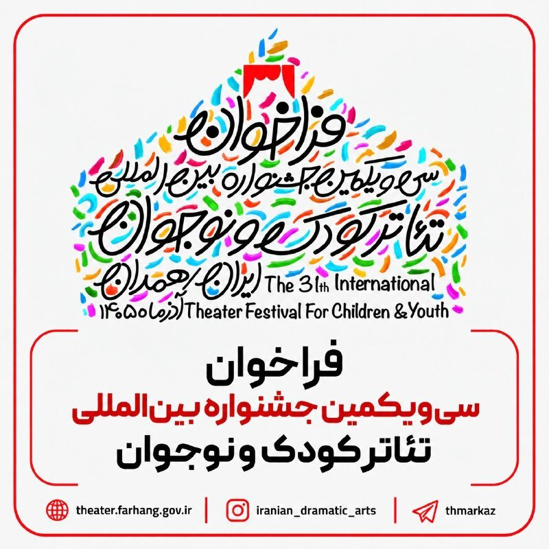 Iran’s children’s theater festival announces sections, calls for entries 