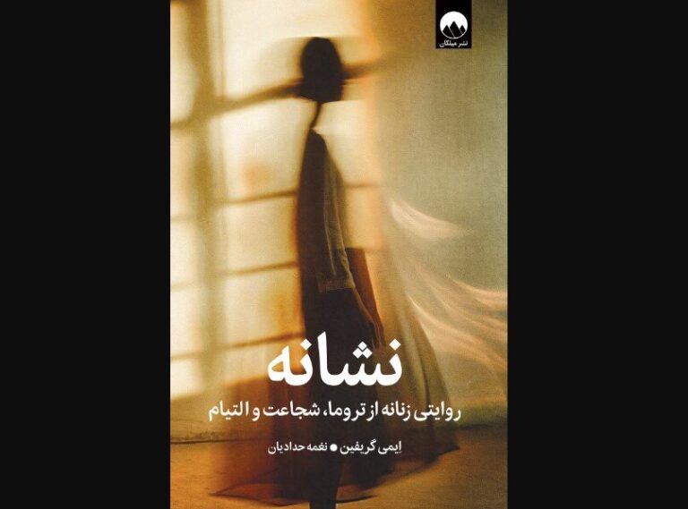 Amy Griffin’s “The Tell” comes to Iranian bookstores
