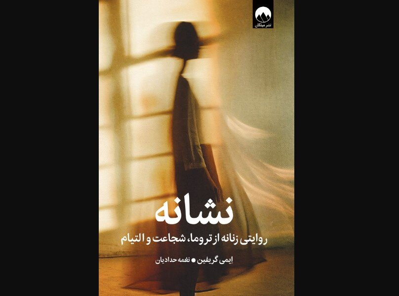 Amy Griffin’s “The Tell” comes to Iranian bookstores