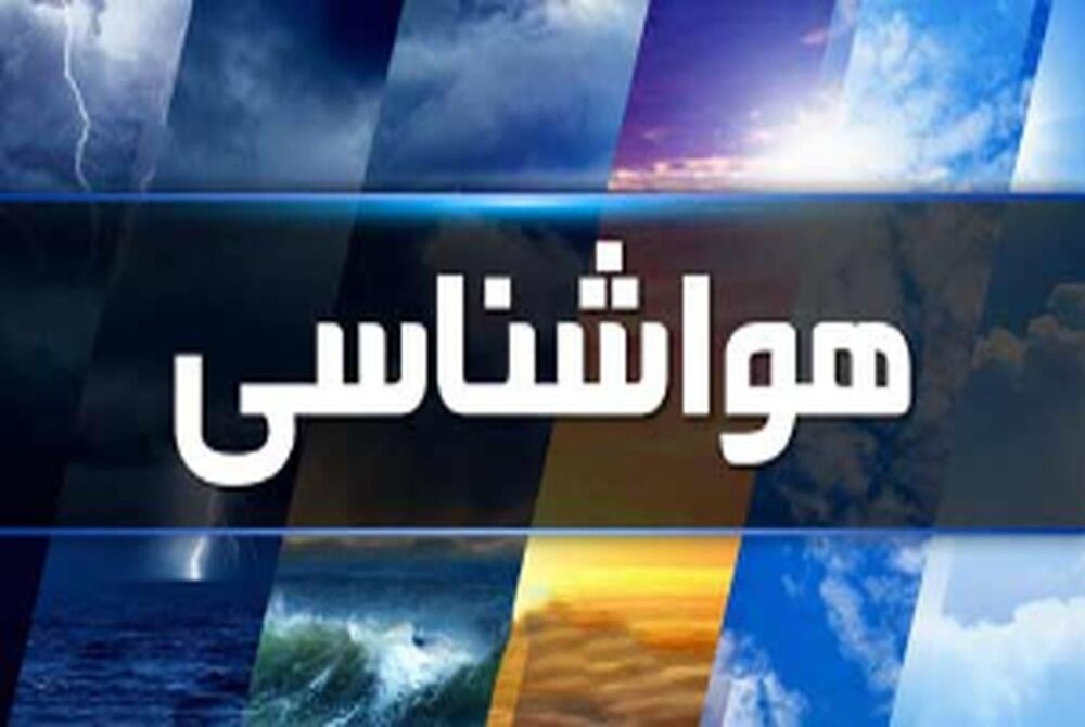 اختلاف دمای ۳۸ درجه‌ای در استان کرمان/ پیش‌بینی رگبار باران