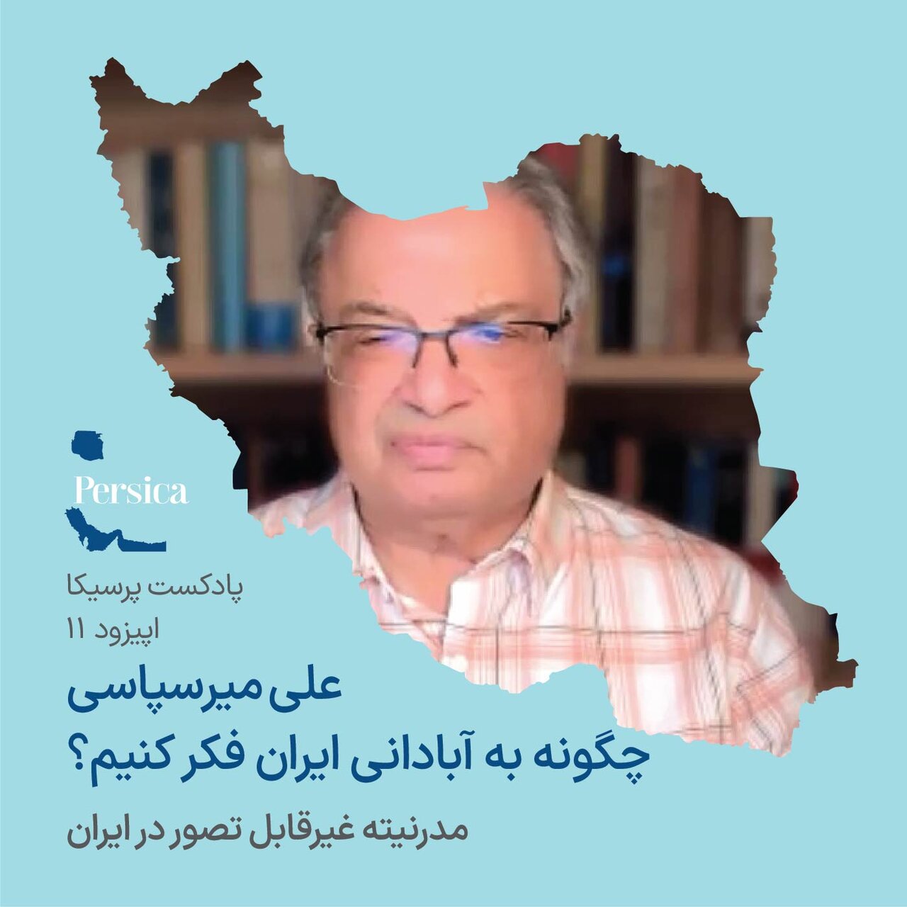روایت علی میرسپاسی استاد دانشگاه نیویورک در باره همدلی بزرگ ایرانیان در جنگ / جنگ به لحظه‌ای تبدیل شد که جامعه ایران خود را بی‌پرده‌تر دید