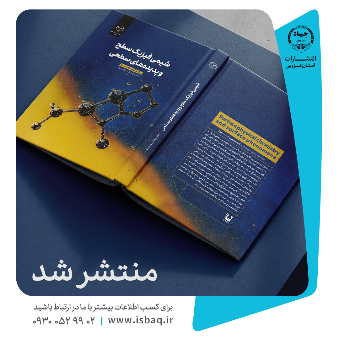 انتشار کتاب «شیمی فیزیک سطح و پدیده‌های سطحی» توسط جهاددانشگاهی قزوین