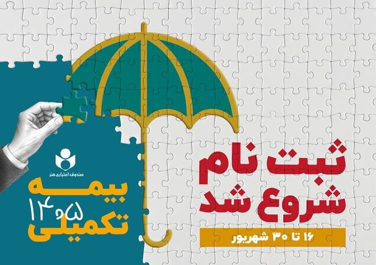 ثبت‌نام بیمه درمان تکمیلی اصحاب فرهنگ و هنر آغاز شد