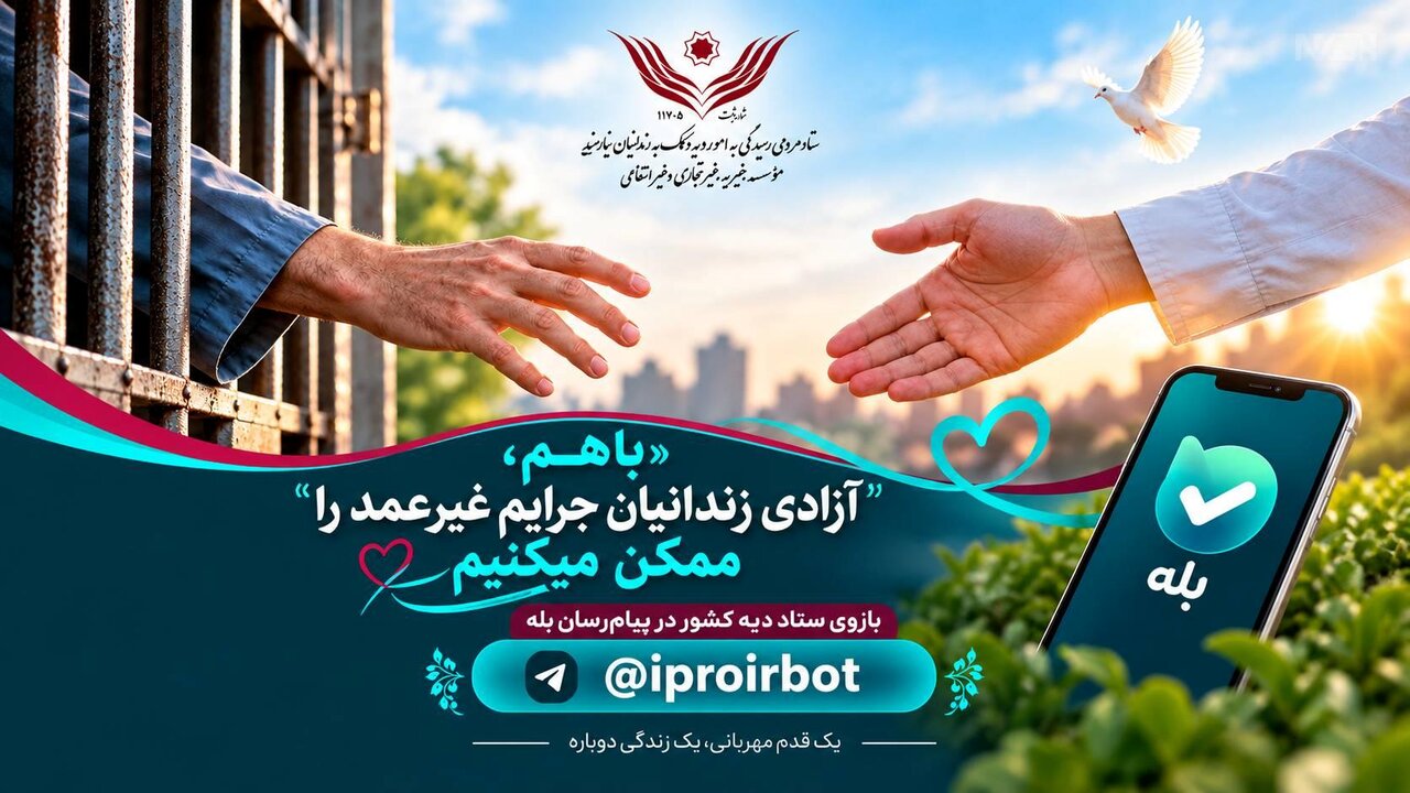 ستاد دیه کشور: «بازوی بله» مسیری آسان و امن برای آزادی زندانیان غیرعمد است