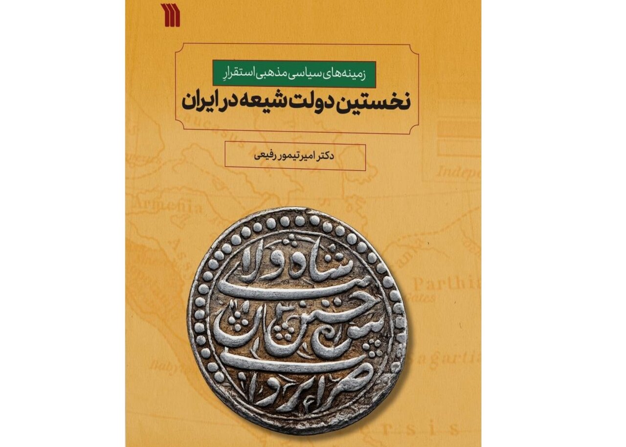 زمینه‌های استقرار دولت شیعه در ایران