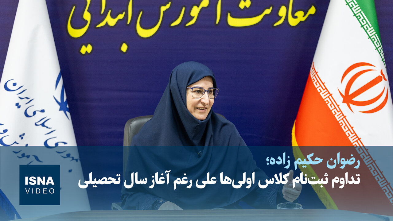 ویدیو / تداوم ثبت‌نام کلاس اولی‌ها علی رغم آغاز سال تحصیلی