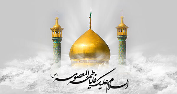 حضرت معصومه(س)؛ الگویی برای حضور علمی و اجتماعی بانوان