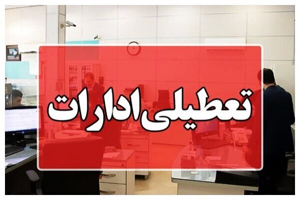 دو استان دیگر چهارشنبه ۱۷ تیتر تعطیل شد
