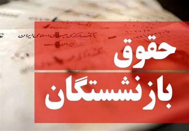 فرمول محاسبه حقوق بازنشستگان تغییر می‌کند؟/ چراغی: با این روش حقوق و مزایای بازنشستگان افزایش پیدا می‌کند