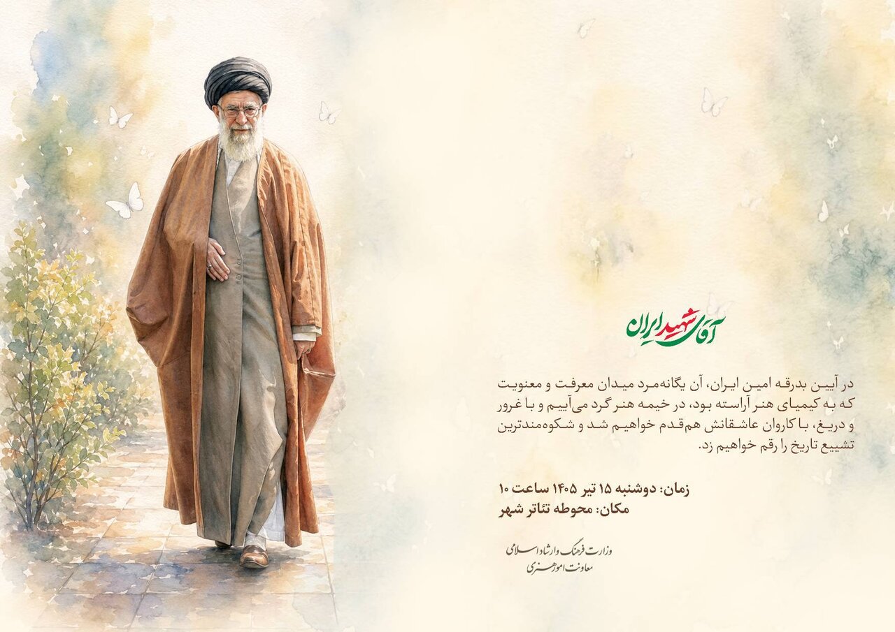 دعوت معاونت امور هنری از هنرمندان برای حضور در آیین تشییع رهبر شهید