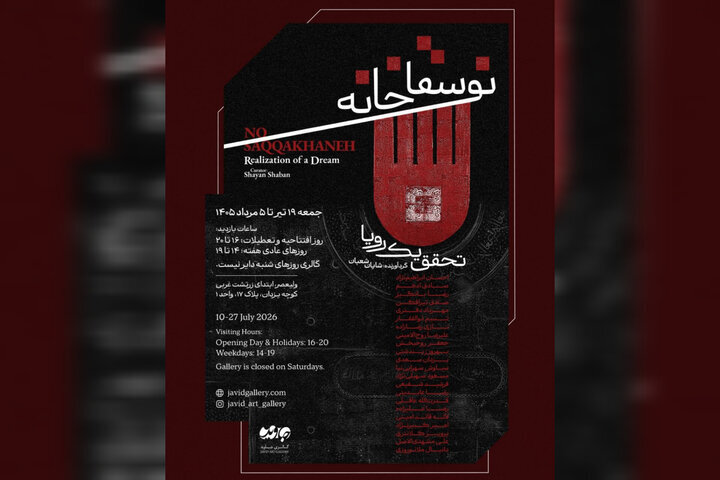 تلاش برای بازخوانی سقاخانه در یک نمایشگاه نقاشی