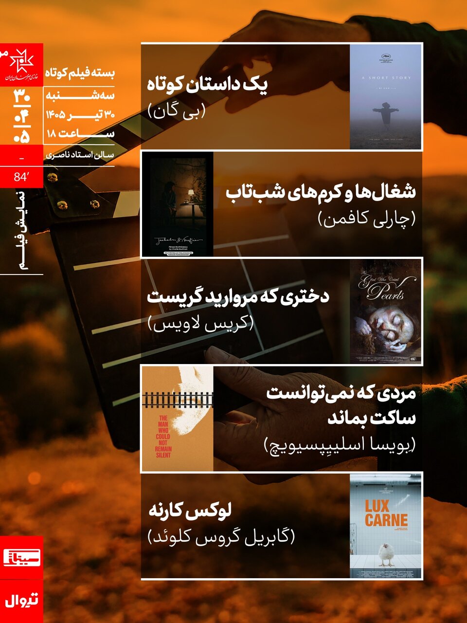 اکران و نقد پنج اثر در بسته فیلم کوتاه سینماتک خانه هنرمندان ایران
