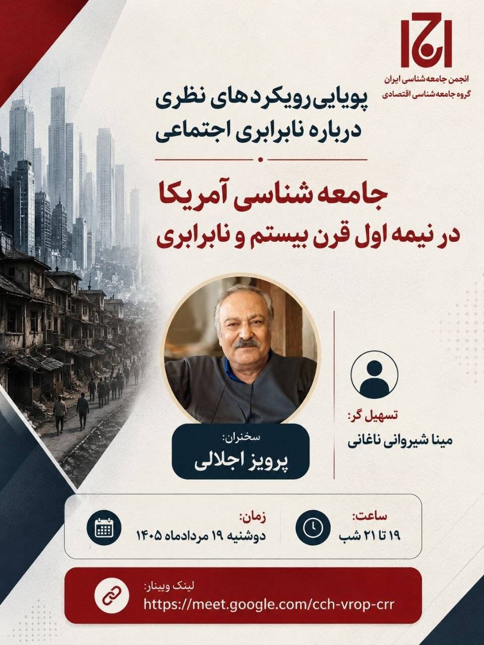 نشست «جامعه شناسی آمریکا در نیمه اول قرن بیستم و نابرابری