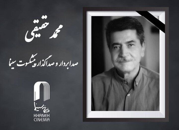 محمد حقیقی، صدابردار و صداگذار پیشکسوت سینمای ایران درگذشت