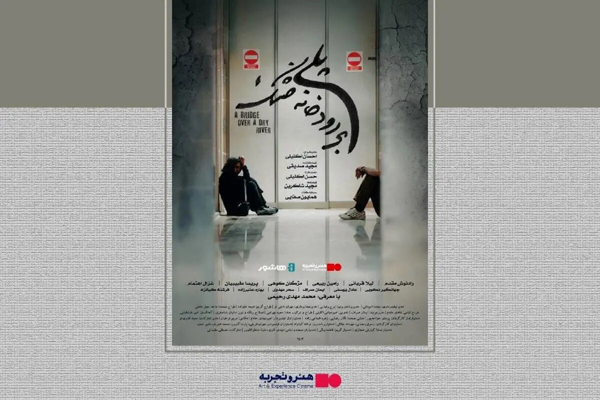آغاز اکران آنلاین فیلم سینمایی «پلی بر رودخانه خشک»