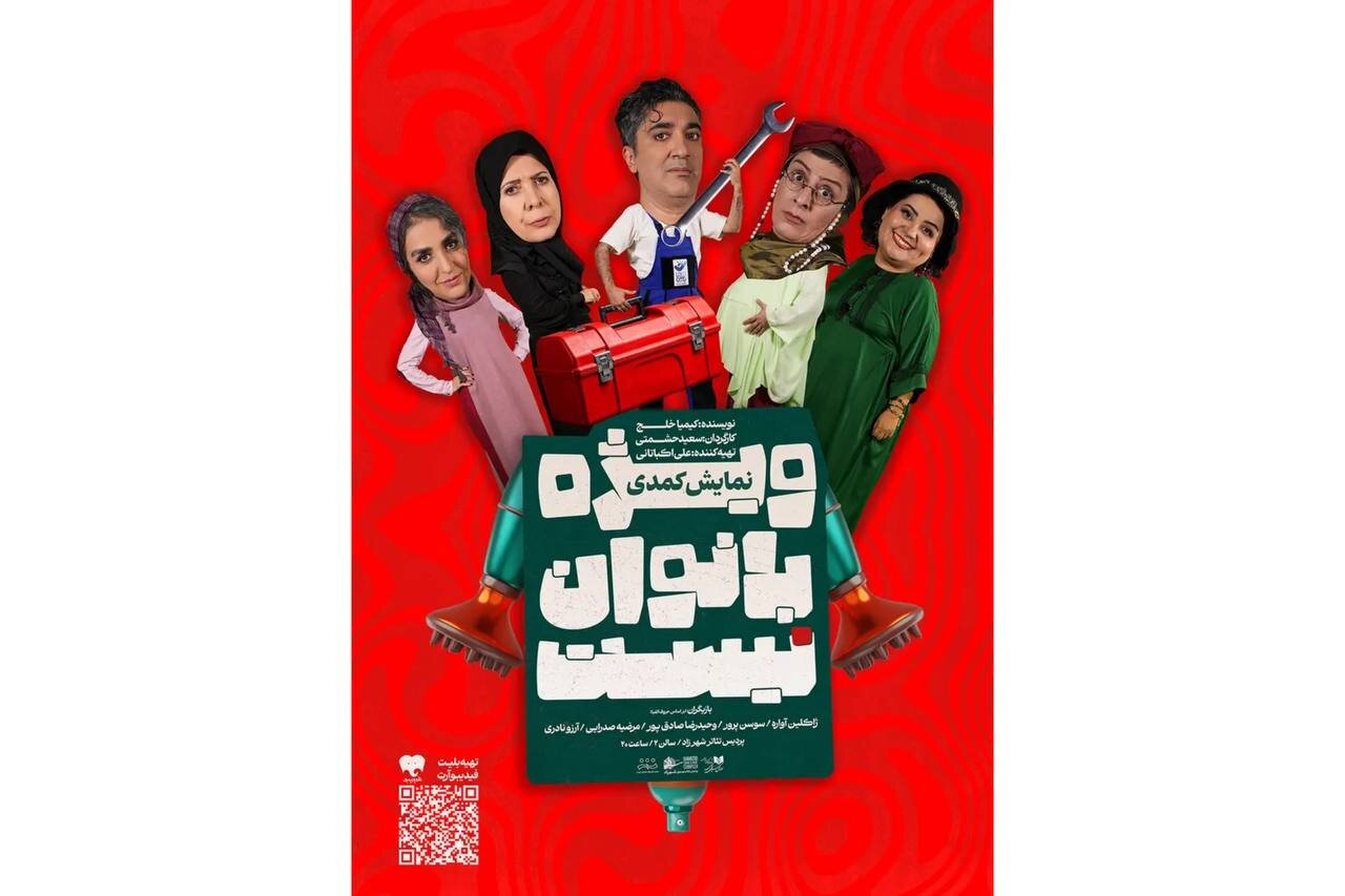 نمایش «ویژه بانوان نیست» در یک روز در ۶ سانس روی صحنه می‌رود