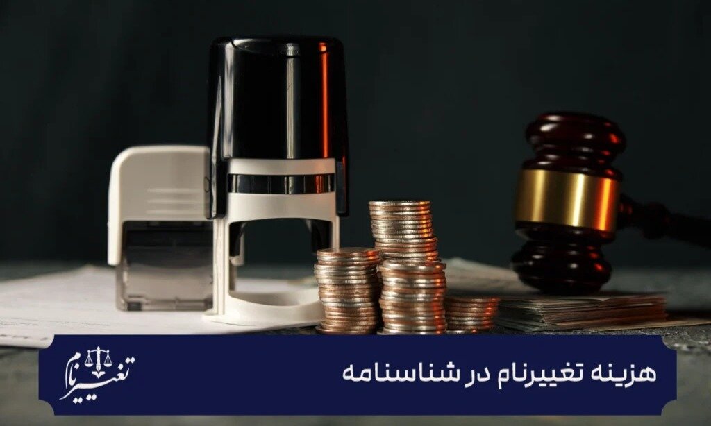 هزینه تغییر نام چقدر است؟