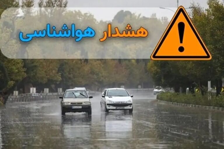 هشدار نارنجی هواشناسی برای ۱۸ استان / رگبار و سیلاب در شمال کشور / باد شدید و موج ۱.۵ متری در راه است