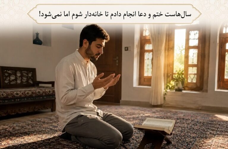 بشنوید| چرا هرچه بیشتر برای خواسته‌مان دعا می‌کنیم، باز هم خبری نمی‌شود؟