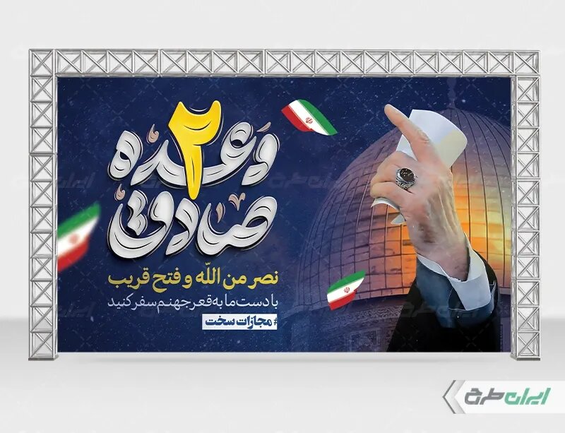 بیانیه سپاه پاسداران انقلاب اسلامی در سالگرد عملیات وعده صادق ۲؛ دوران تهدید بی‌هزینه به پایان رسیده است