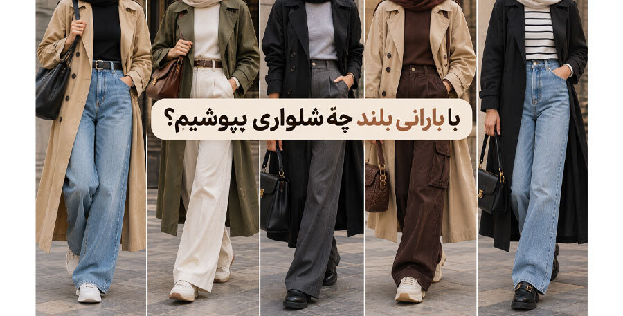 با بارانی بلند چه شلواری بپوشیم؟
